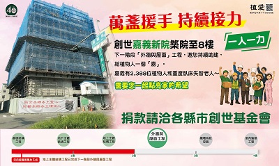 [全台]:【萬盞援手 持續接力】助建嘉義新院暨植物人常年服務