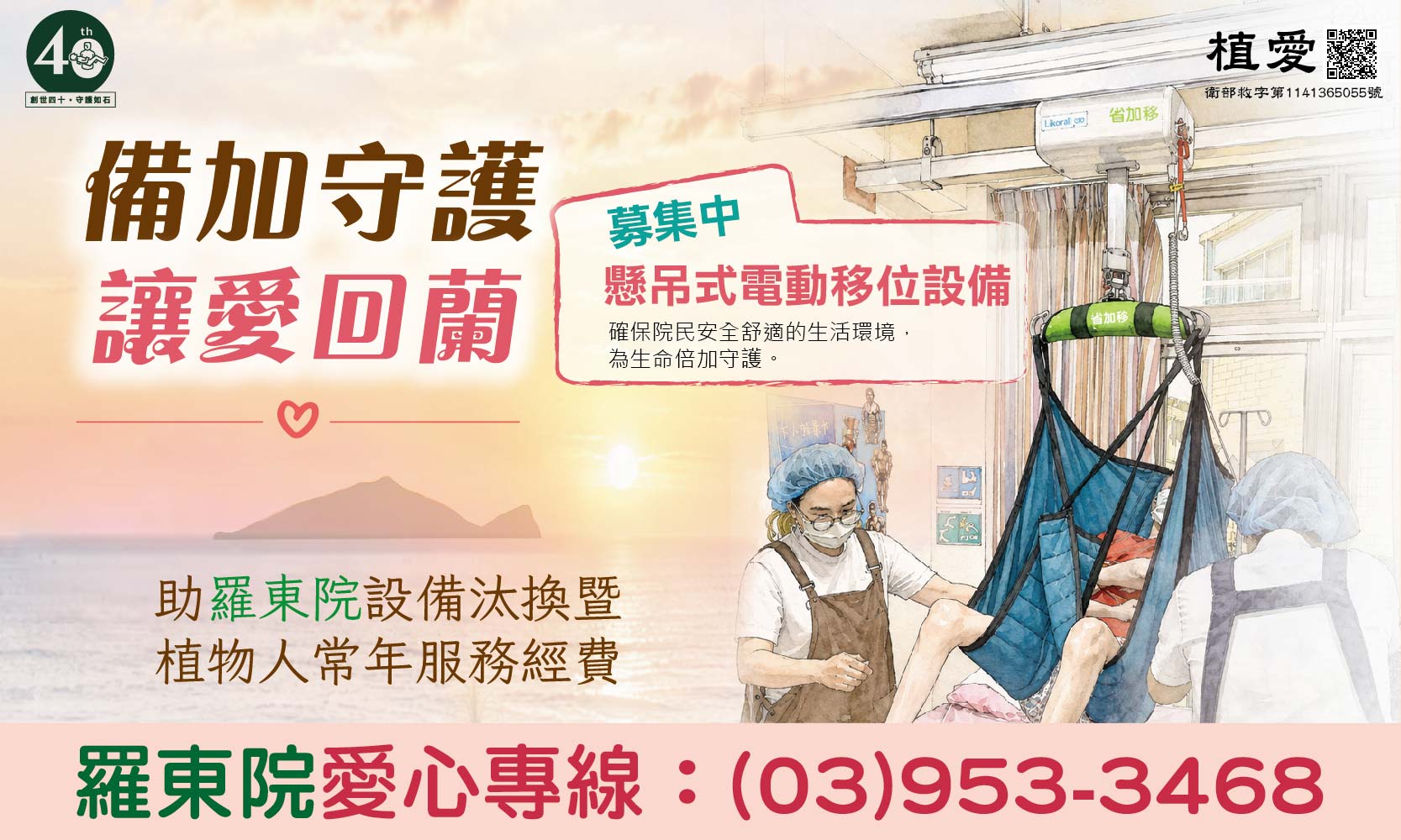 [羅東]:備加守護 讓愛回蘭 -助羅東院設備添設及植物人常年服務經費