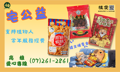 [高雄]:115宅公益-宅在家享受美食做公益