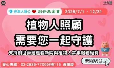 [總會]: 【停車大聲公】植物人照顧，需要您一起守護