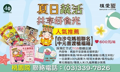 [桃園]:夏日蔬活 共享好食光－支持植物人常年服務經費