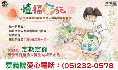 [嘉義]:植福布施~助建嘉義新院暨植物人常年服務經費