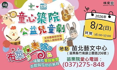 [苗栗]:「童心築院 公益兒童劇」-籌建嘉義新院暨植物人常年服務經費