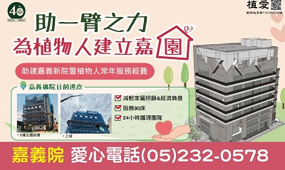 [嘉義]:助一臂之力 為植物人建立嘉園