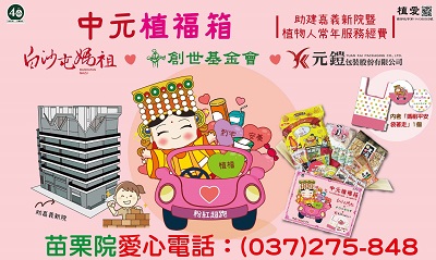 [苗栗]:中元植福箱~助建嘉義新院暨植物人常年服務經費