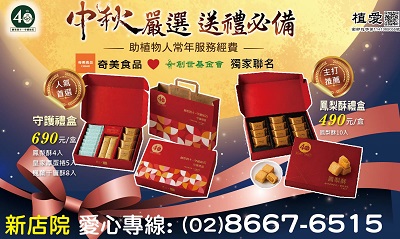 [新店]:「中秋嚴選★好禮必備」-中秋禮盒預訂中，8/16後陸續出貨。