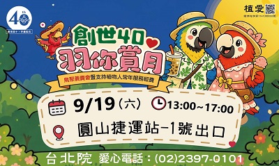 [台北]:羽你賞月-鳥聚義賣會暨支持植物人常年服務經費