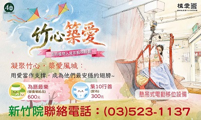 [新竹]:竹心築愛-支持植物人常年服務經費