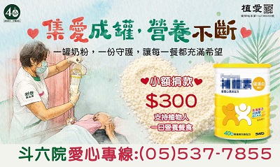[斗六]:集愛成罐，營養不斷