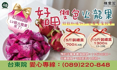 [台東]:好呷雙色火龍果 義賣結餘助植物人營養餐食