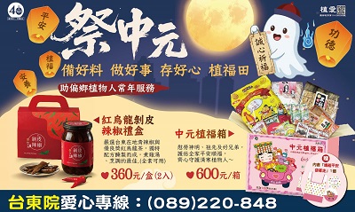 [台東]:祭中元 - 助偏鄉植物人長年服務
