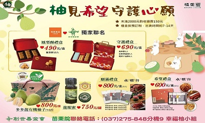 [苗栗]:「柚見希望守護心願」-助植物人常年安養服務經費
