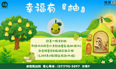 [鳳山]:【幸福有柚】中秋文旦預訂開跑！
