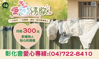 [彰化]:【愛不停歇】一片尿布，一份關懷，邀您一起守護植物人