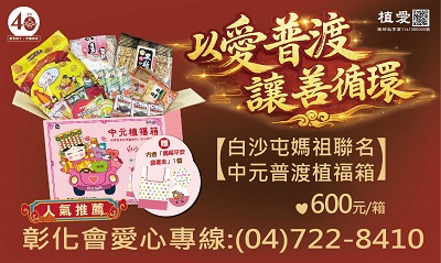 [彰化]:以愛普渡 讓善循環