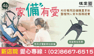 [新店]:家『備』有愛，助安養院設備購置更新暨植物人常年服務經費
