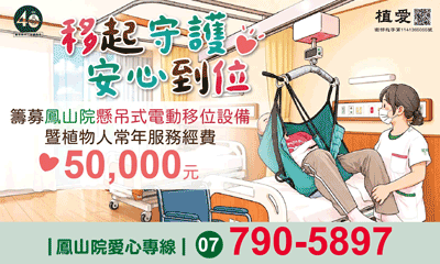 [鳳山]:移起守護 安心到位-籌募懸吊式電動移位設備暨植物人常年服務經費