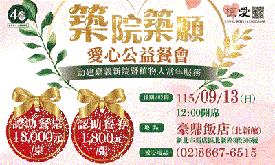 [新店]:築院築願-愛心餐會：聲樂家簡文秀教授、藝人蔡家蓁、郭忠祐、林道遠、李語潼熱情支持