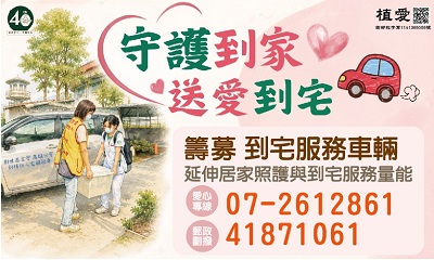 [高雄]:守護到家｜籌募高雄到宅服務車