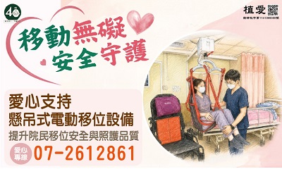 [高雄]:移動無礙｜籌募懸吊式電動移位設備
