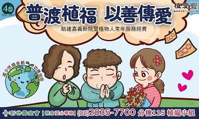 [總會]:普渡植福 以善傳愛-助建嘉義新院暨植物人常年服務經