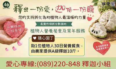 [台東]:好釋出一份愛 迦倍一份暖，助植物人營養餐食及常年服務
