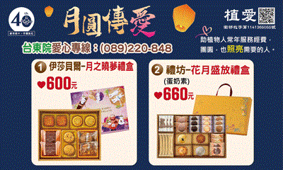 [台東]:月圓傳愛 助植物人常年服務經費