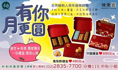 [總會]:【有你月更圓】支持植物人常年服務經費