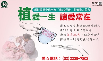 [文山]:植愛一生 讓愛常在 創世邀您「集10行善」助植物人尿布