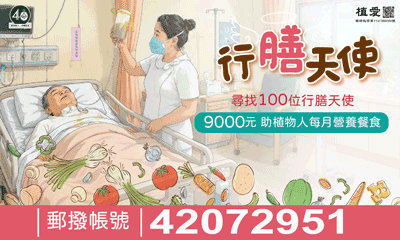 [鳳山]:尋找100位「行膳天使」助植物人每月營養餐食