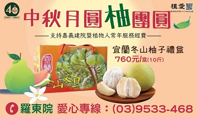 [羅東]:中秋月圓柚團圓-助植物人常年服務