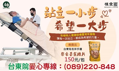 [台東]:站立一小步 希望一大步-助台東植物人復健設備暨常年服務