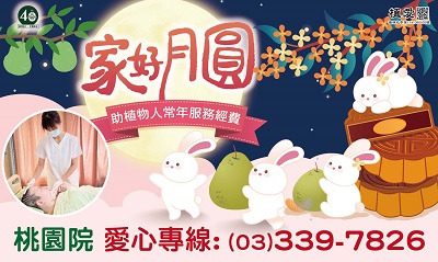 [桃園]:家好月圓中秋禮盒-助植物人常年服務經費