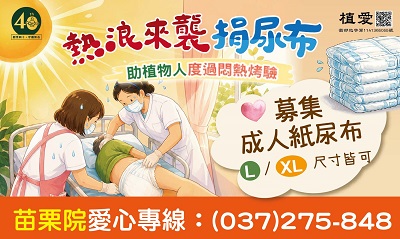 [苗栗]:「集10行善」-熱浪來襲捐尿布