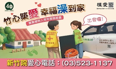 [新竹]:竹心築愛-幸福澡到家-助植物人常年服務經費