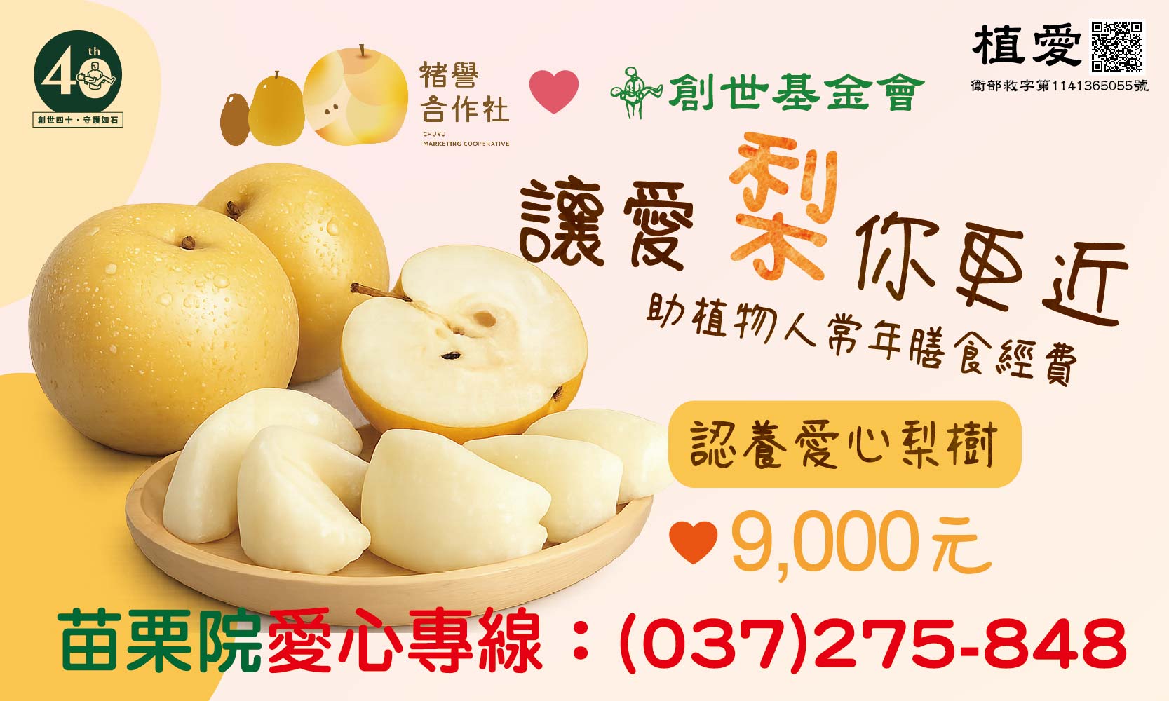 [苗栗]:讓愛「梨」你更近-助植物人常年膳食經費