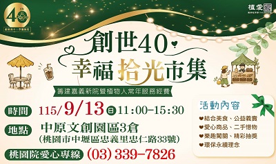 [桃園]:創世40・幸福拾光市集－助植物人常年安養服務
