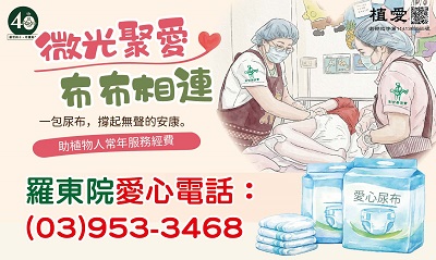 [羅東]:微光聚愛，布布相連-助植物人常年服務