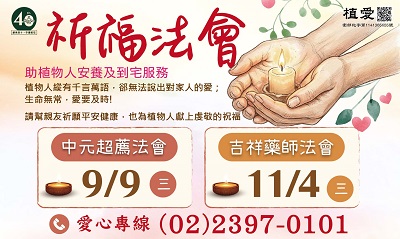 [台北]:中元&藥師法會-為自己、親友及植物人祈福