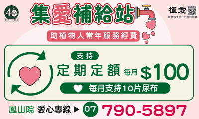 [鳳山]:「集愛補給站」-集結您的愛，讓照護不間斷
