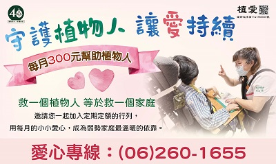 [台南]:守護植物人 讓愛持續