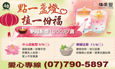 [鳳山]:【點燈祈福 讓愛延續】-助植物人常年服務經費