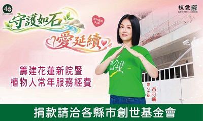 [全台]:「守護如石 愛延續」-籌建花蓮新院暨植物人常年服務經費
