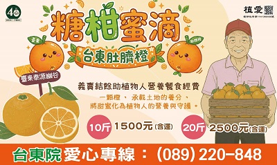 [台東]:糖柑蜜滴-肚臍橙義賣助植物人營養餐食經費