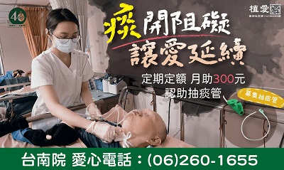 [台南]:「痰」開阻礙，讓愛延續