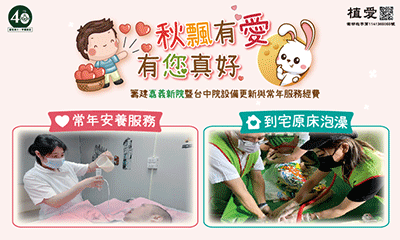 [台中]:『秋飄有愛 有您真好』 助建嘉義新院暨台中院設備更新與常年服務經費