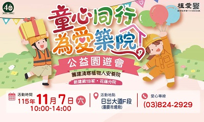 [花蓮]:童心同行 為愛築院公益園遊會