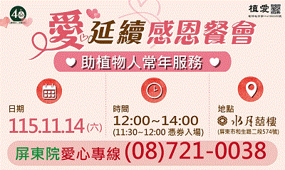 [屏東]:【愛延續感恩餐會】助植物人常年服務經費