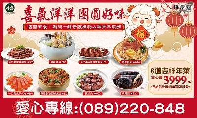 [台東]:喜氣洋洋 團圓好味 年菜義賣 助偏鄉植物人安養服務經費
