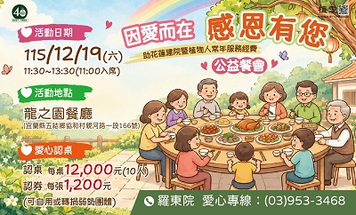 [羅東]:因愛而在 感恩有您公益餐會-助植物人常年服務